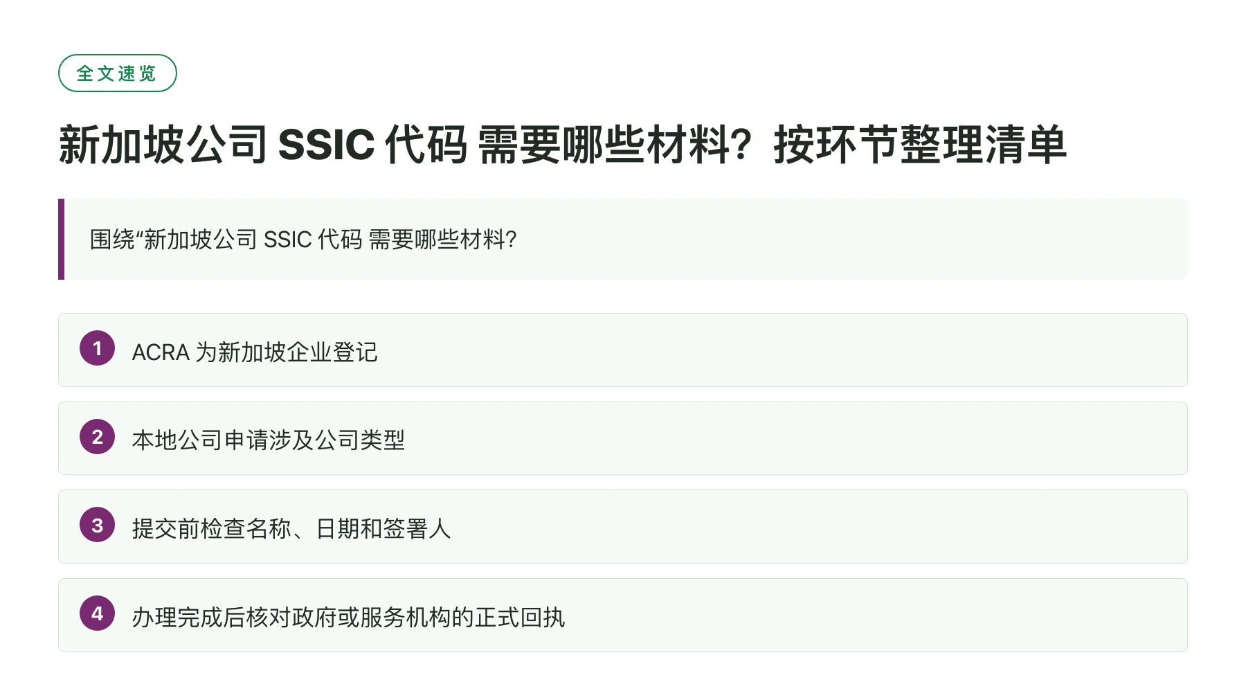 新加坡公司 SSIC 代码 需要哪些材料？按环节整理清单——全文要点速览